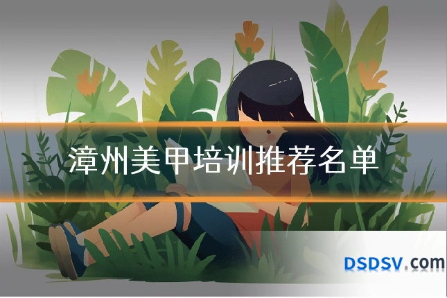 漳州美甲培训推荐名单