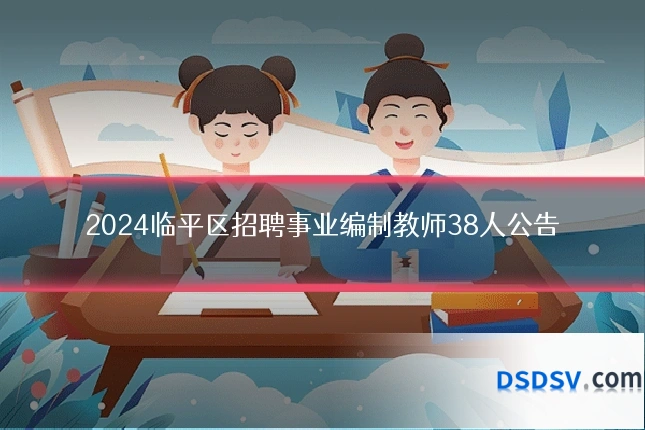 2024临平区招聘事业编制教师38人公告