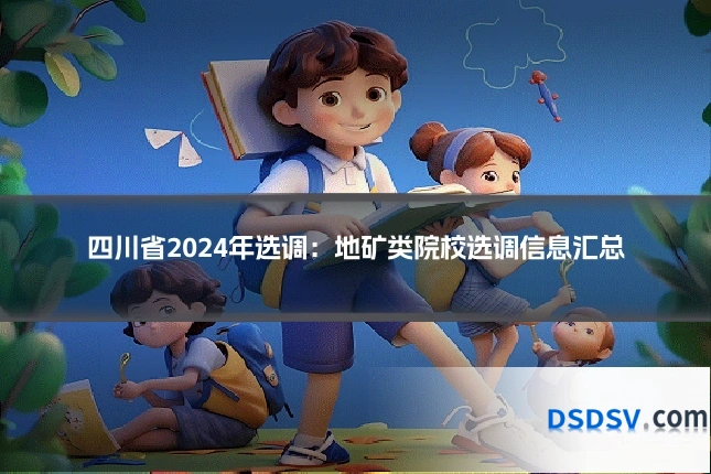 四川省2024年选调:地矿类院校选调信息汇总