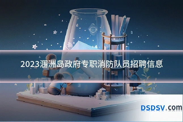 2023涠洲岛政府专职消防队员招聘信息
