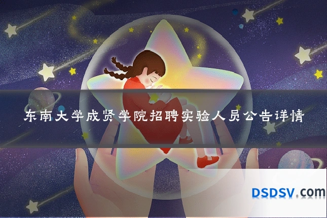 东南大学成贤学院招聘实验人员公告详情