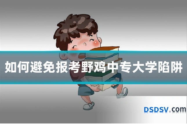 如何避免报考野鸡中专大学陷阱