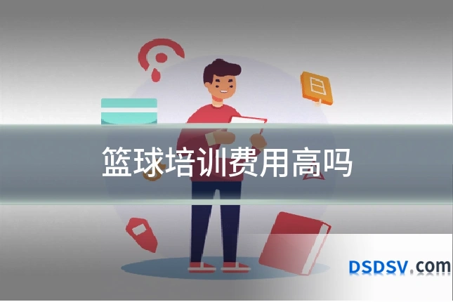 篮球培训费用高吗