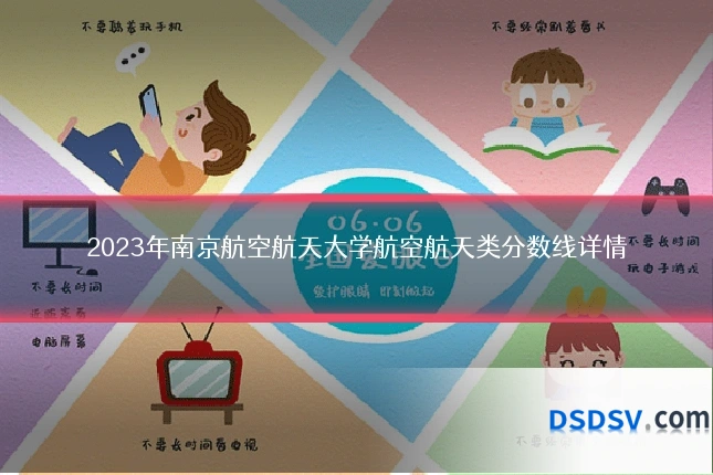 2023年南京航空航天大学航空航天类分数线详情