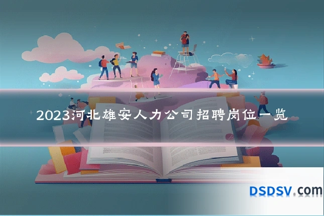 2023河北雄安人力公司招聘岗位一览