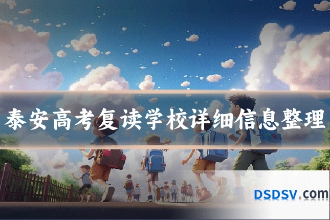 泰安高考复读学校详细信息整理