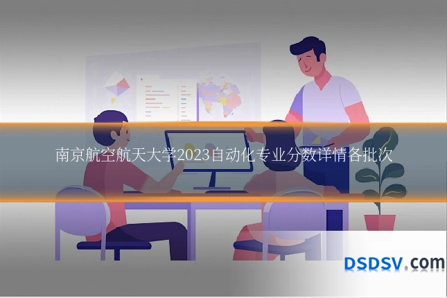 南京航空航天大学2023自动化专业分数详情各批次
