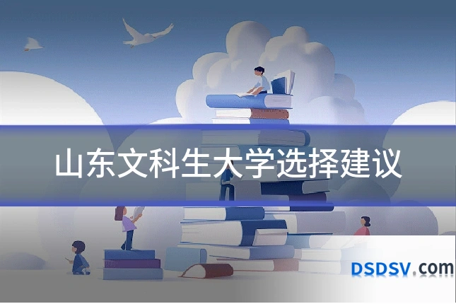 山东文科生大学选择建议