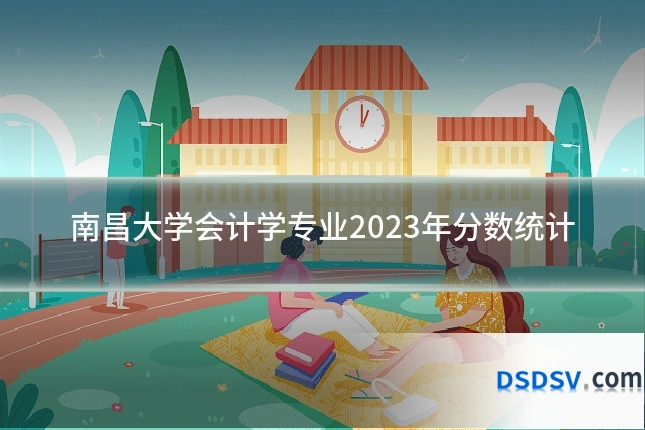 南昌大学会计学专业2023年分数统计