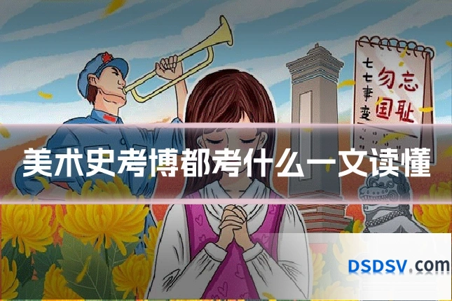 美术史考博都考什么一文读懂