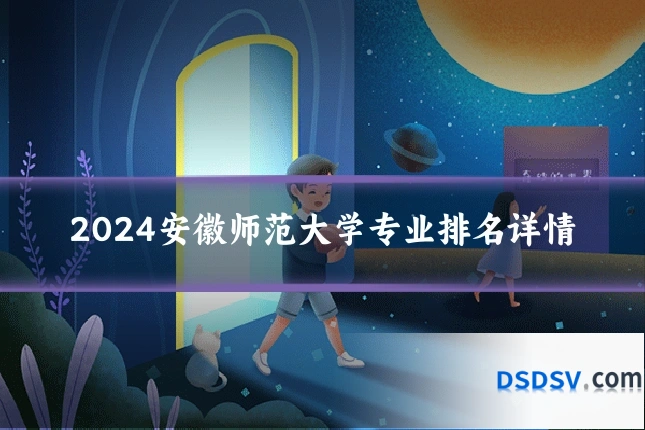 2024安徽师范大学专业排名详情