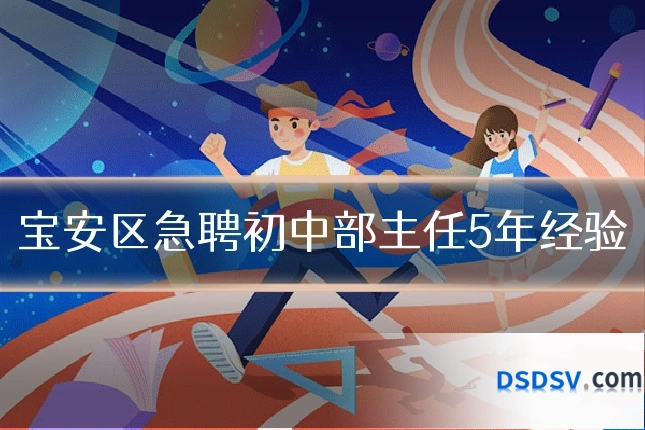 宝安区急聘初中部主任5年经验
