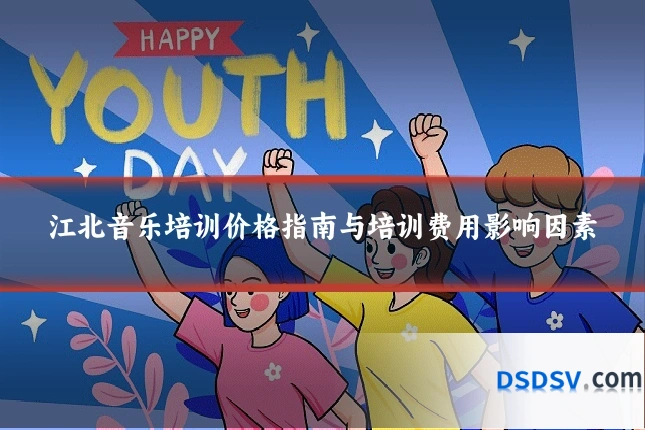 江北音乐培训价格指南与培训费用影响因素