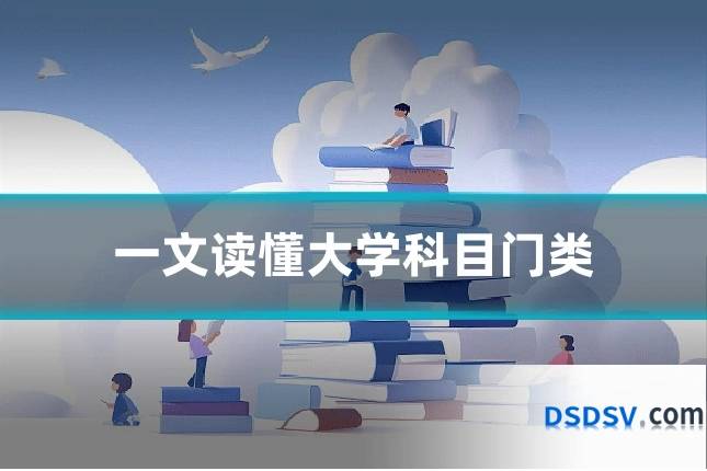 一文读懂大学科目门类