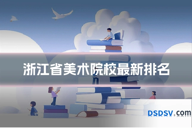 浙江省美术院校最新排名