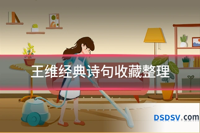 王维经典诗句收藏整理