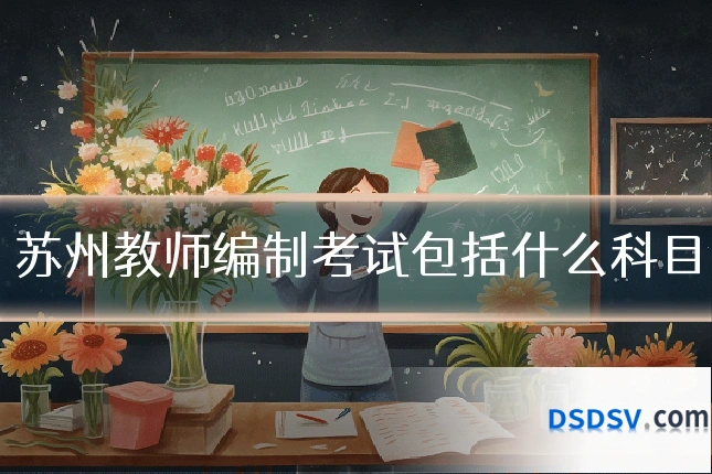 苏州教师编制考试包括什么科目