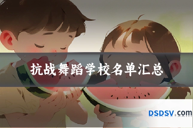 抗战舞蹈学校名单汇总