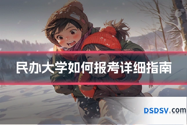 民办大学如何报考详细指南