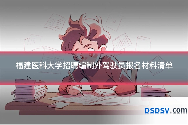 福建医科大学招聘编制外驾驶员报名材料清单