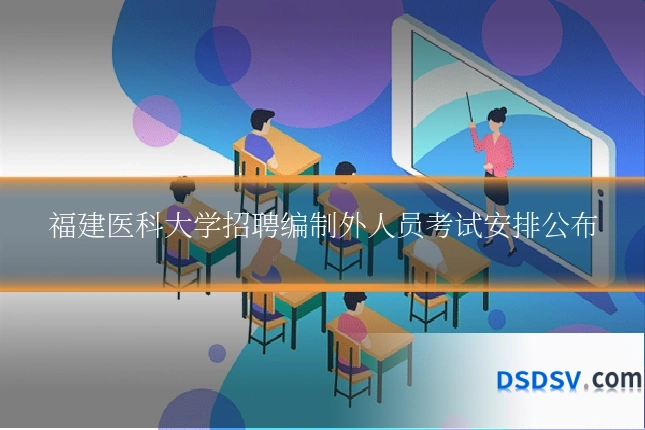 福建医科大学招聘编制外人员考试安排公布