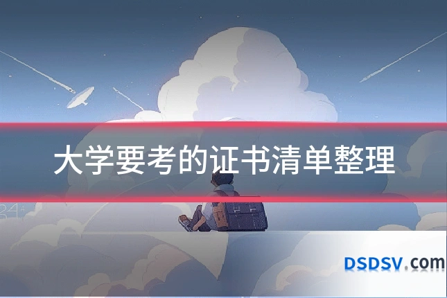 大学要考的证书清单整理