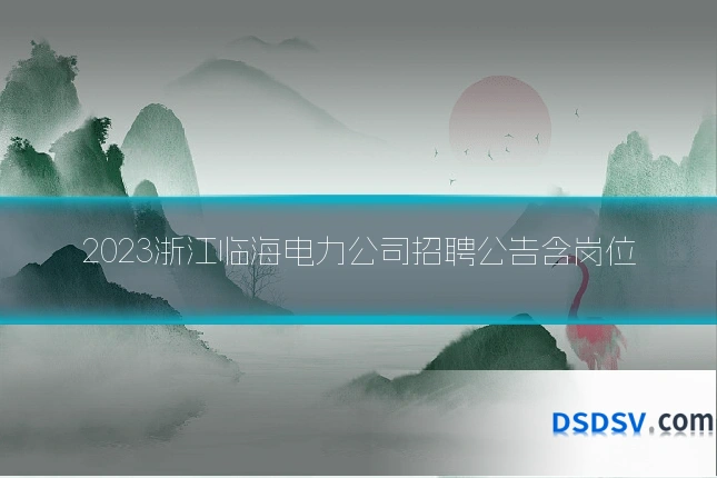 2023浙江临海电力公司招聘公告含岗位