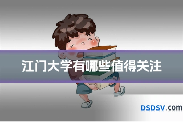 江门大学有哪些值得关注