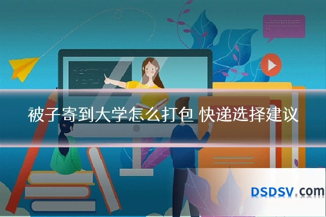 被子寄到大学怎么打包 快递选择建议
