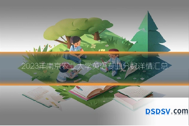 2023年南京农业大学英语专业分数详情汇总
