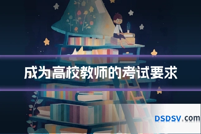 成为高校教师的考试要求