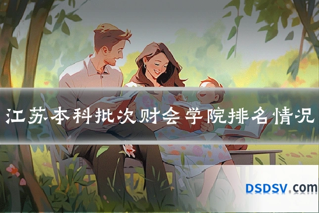 江苏本科批次财会学院排名情况