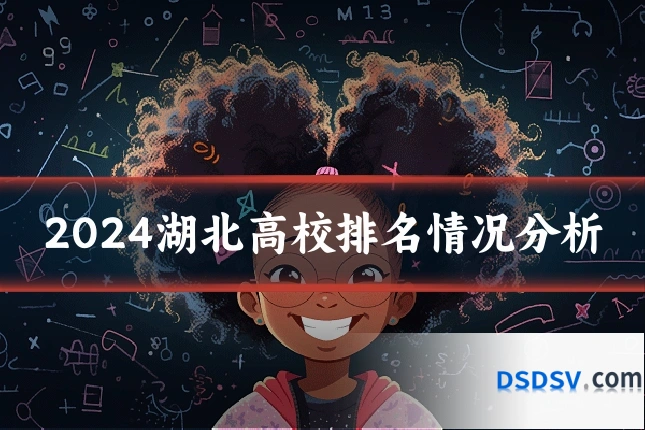 2024湖北高校排名情况分析