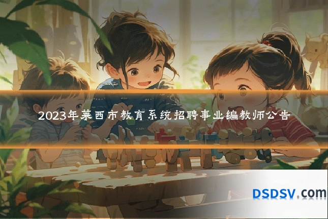 2023年莱西市教育系统招聘事业编教师公告