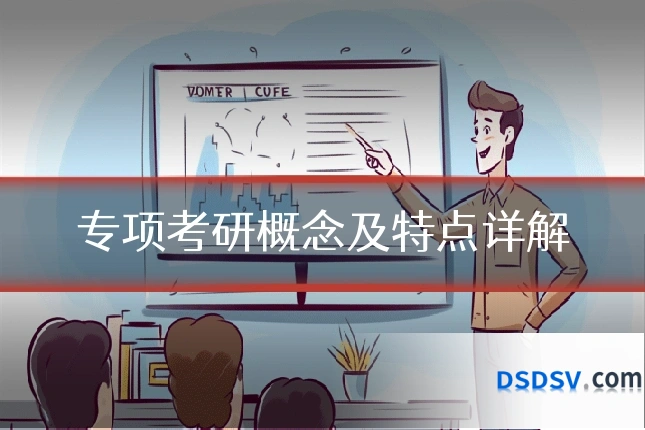 专项考研概念及特点详解