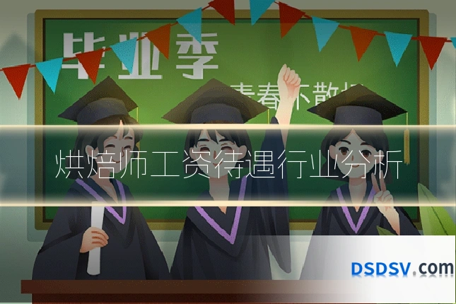 烘焙师工资待遇行业分析