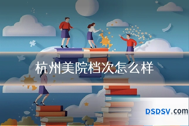 杭州美院档次怎么样