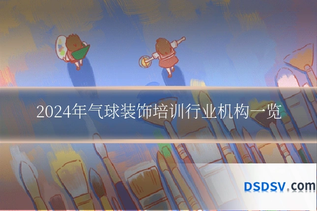 2024年气球装饰培训行业机构一览