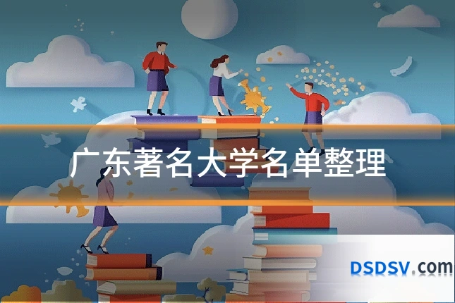 广东著名大学名单整理