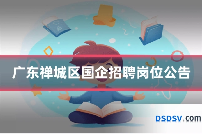 广东禅城区国企招聘岗位公告