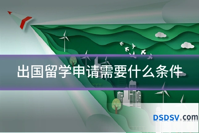 出国留学申请需要什么条件
