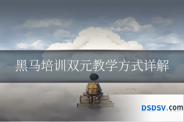 黑马培训双元教学方式详解