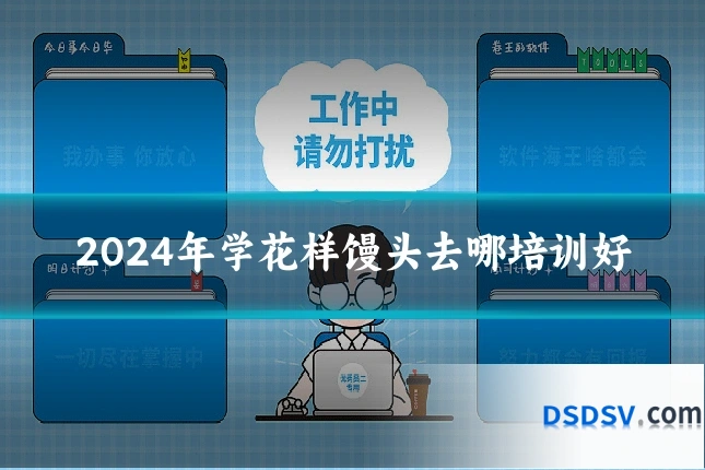 2024年学花样馒头去哪培训好
