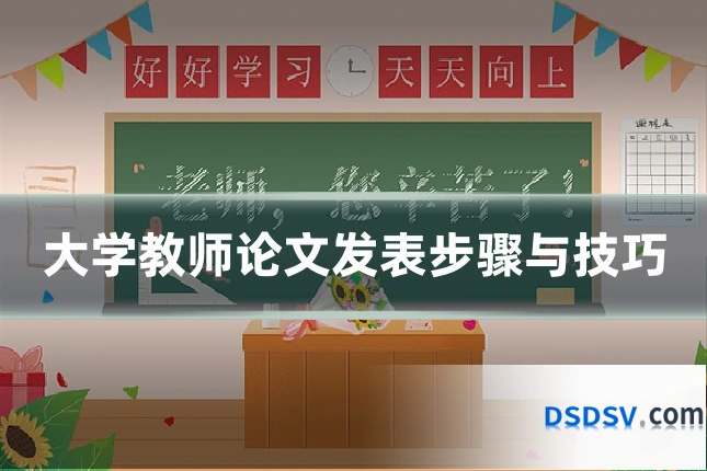 大学教师论文发表步骤与技巧