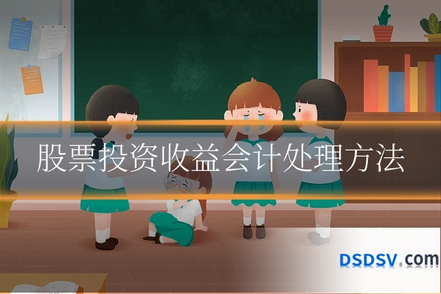 股票投资收益会计处理方法