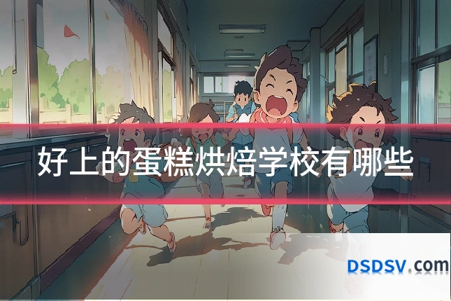 好上的蛋糕烘焙学校有哪些
