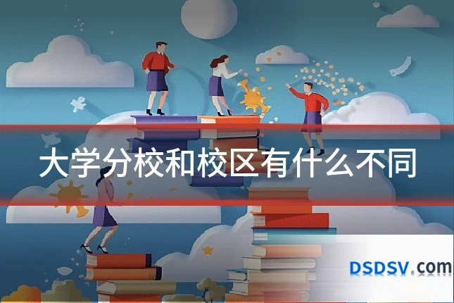 大学分校和校区有什么不同
