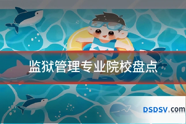 监狱管理专业院校盘点