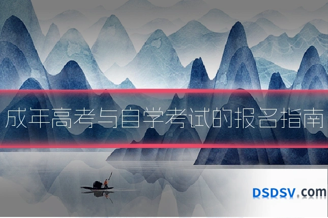 成年高考与自学考试的报名指南