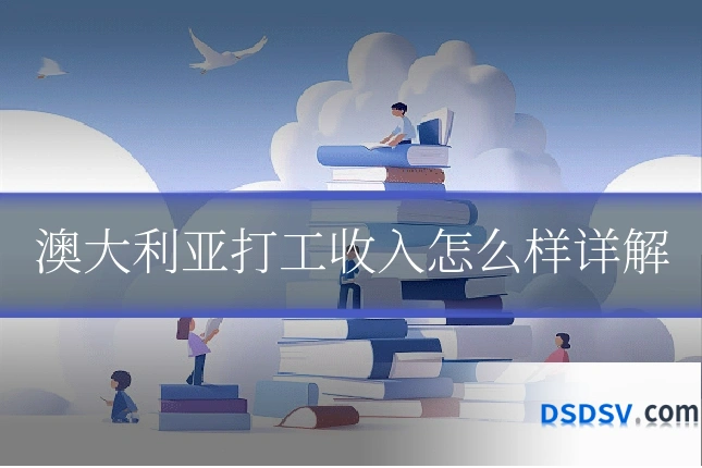 澳大利亚打工收入怎么样详解